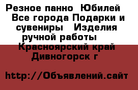 Резное панно “Юбилей“ - Все города Подарки и сувениры » Изделия ручной работы   . Красноярский край,Дивногорск г.